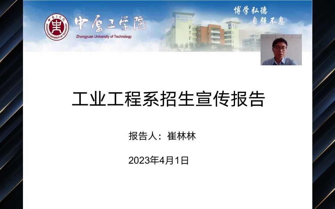 8、机电学院 精益智能,融合创新—— 中原工学院工业工程专业招生宣传 崔林林哔哩哔哩bilibili