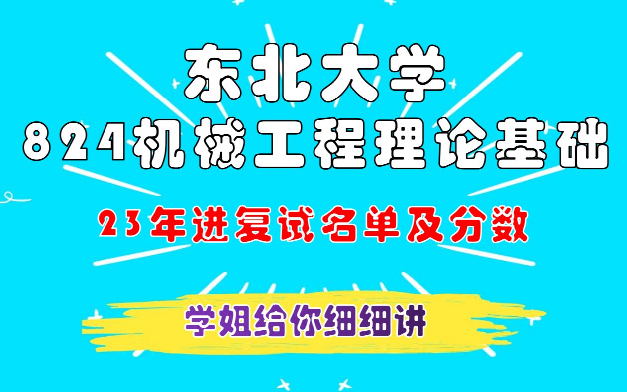 东北大学机械考研进复试名单及分数线哔哩哔哩bilibili