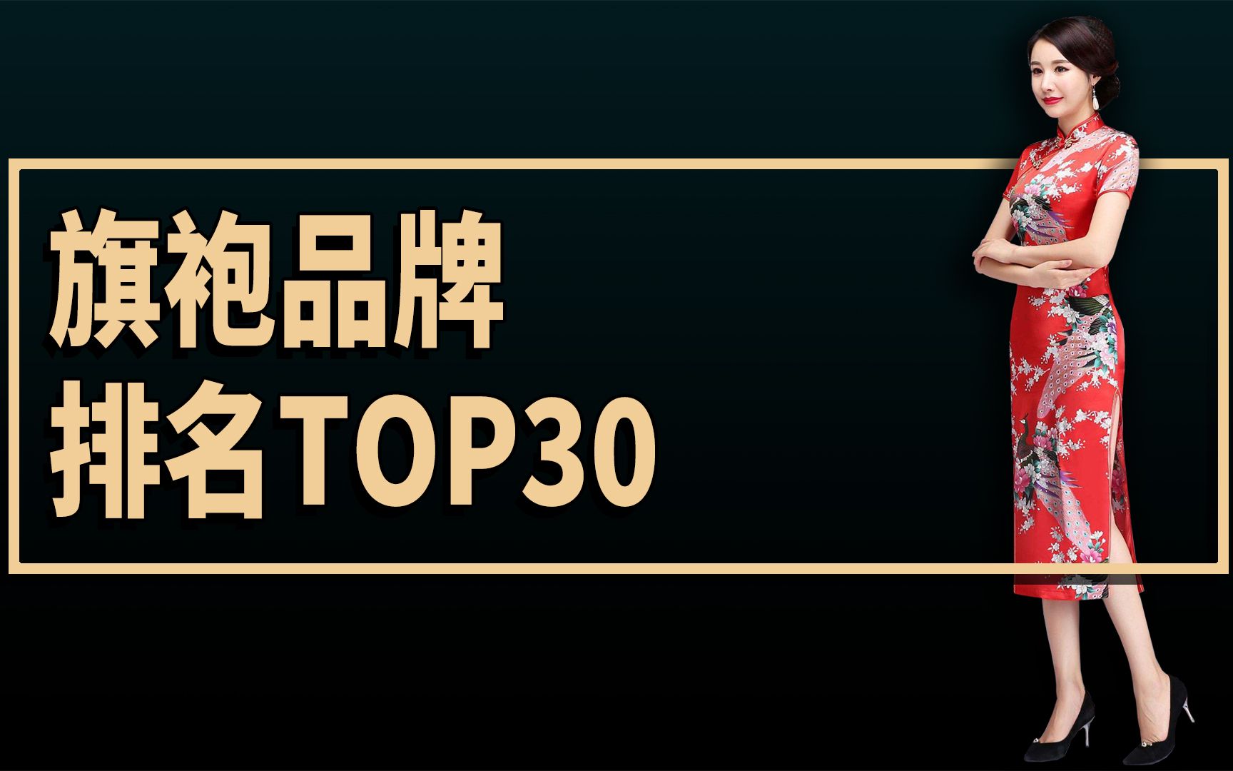 旗袍品牌排名TOP 30哔哩哔哩bilibili