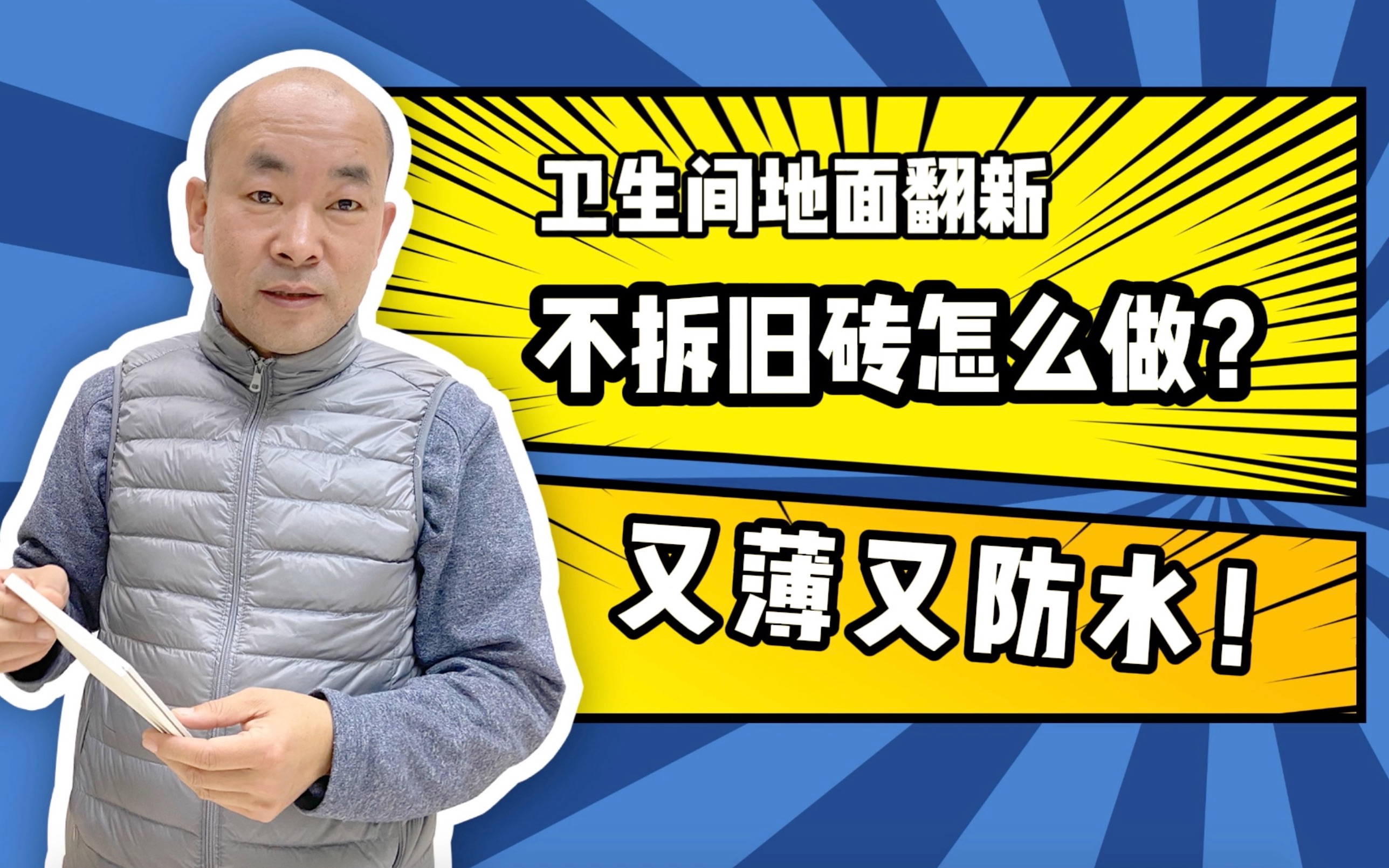 老马说装配26:卫生间地面翻新,不拆旧砖怎么做?又薄又防水!#装配式装修哔哩哔哩bilibili