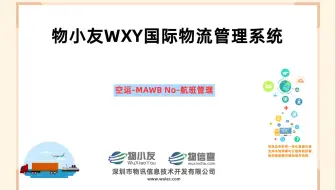 物小友WXY国际物流管理系统--空运-MAWB No-航班管理