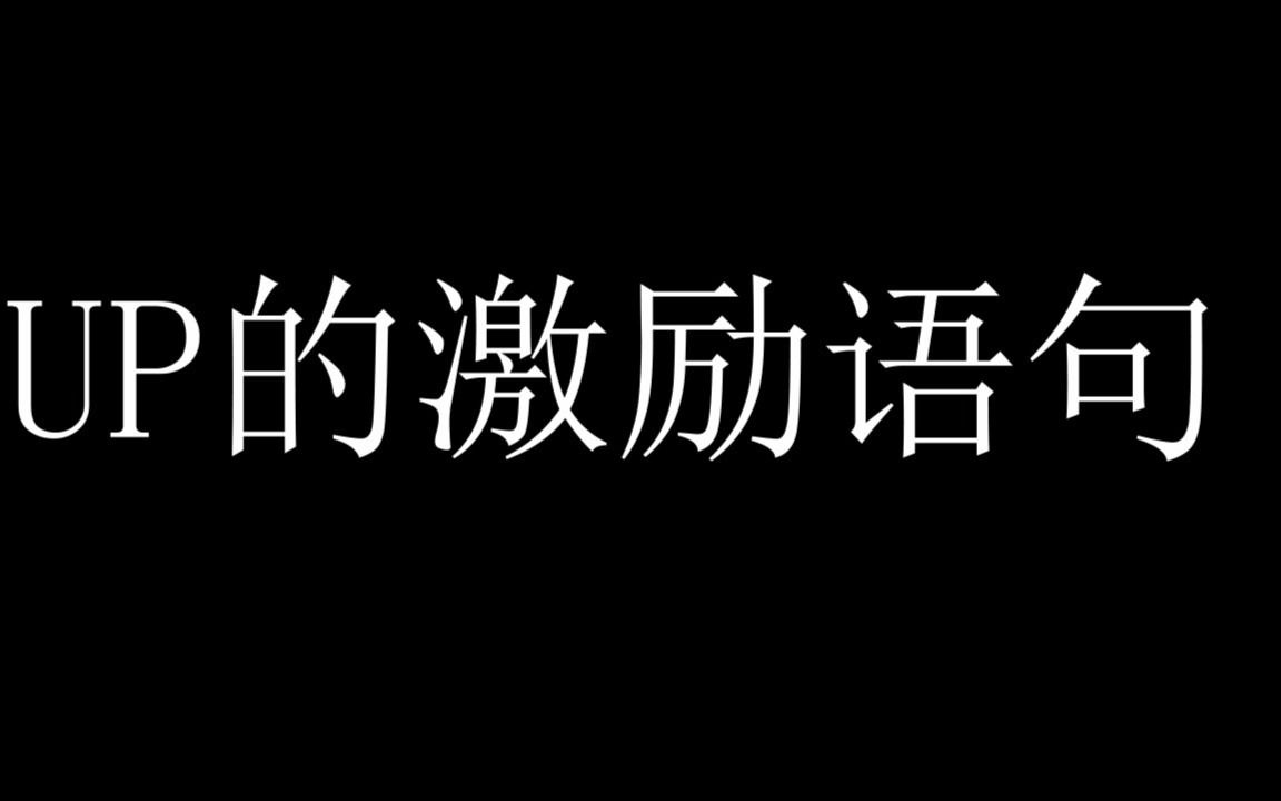 激励语录:每天看一次防止自己堕落!哔哩哔哩bilibili