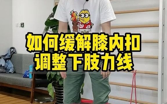 下肢力线训练哔哩哔哩bilibili