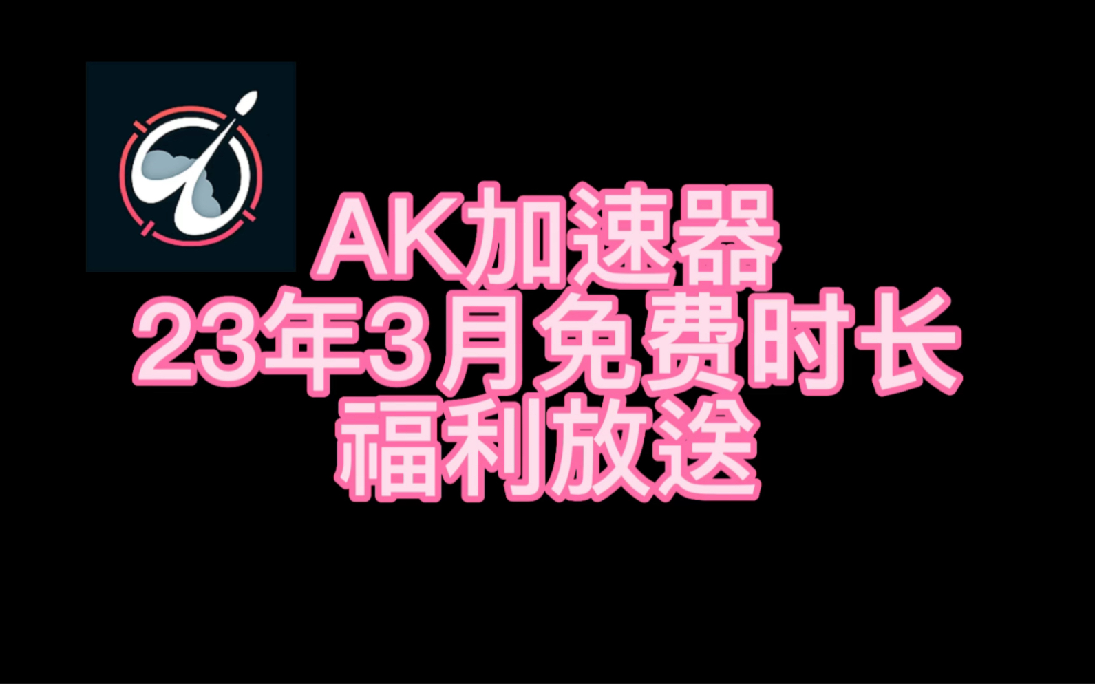 Ak加速器3月最新白嫖口令兑换码福利放送 100小时 720小时免费兑换网络游戏热门视频