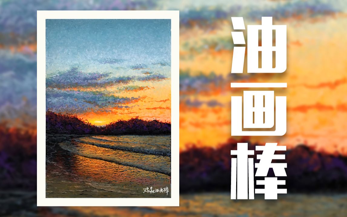 [图]【油画棒】傍晚海边的夕阳