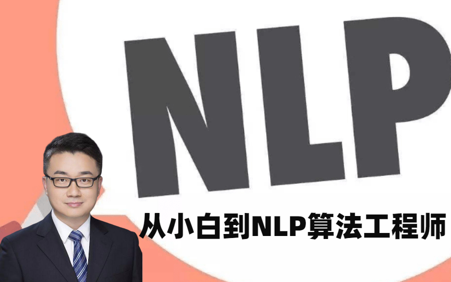 【从小白到NLP自然语言处理算法工程师】清华博士力荐!NLP自然语言处理从入门到实战全套课程(Pytorch、RNN、Seq2seq、梯度下降)哔哩哔哩bilibili