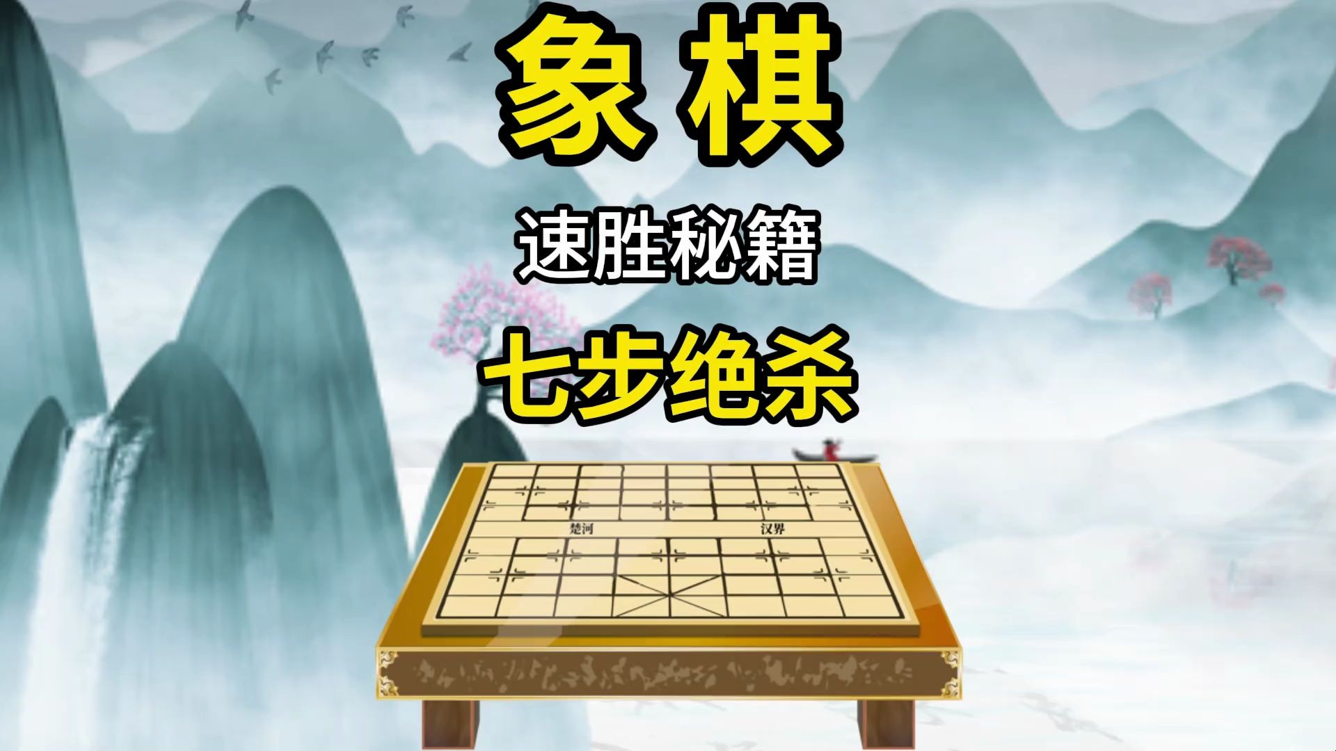 象棋速胜秘籍七步绝杀桌游棋牌热门视频