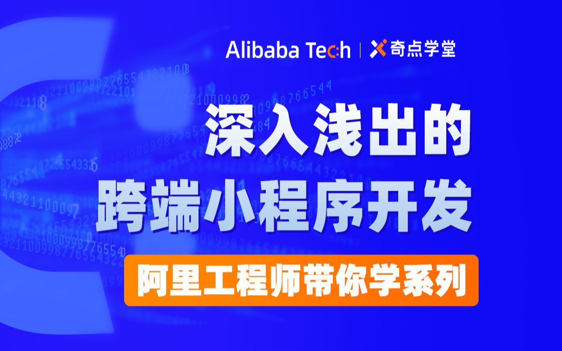 阿里工程师带你从零开始吃透跨端小程序开发:小程序概述哔哩哔哩bilibili