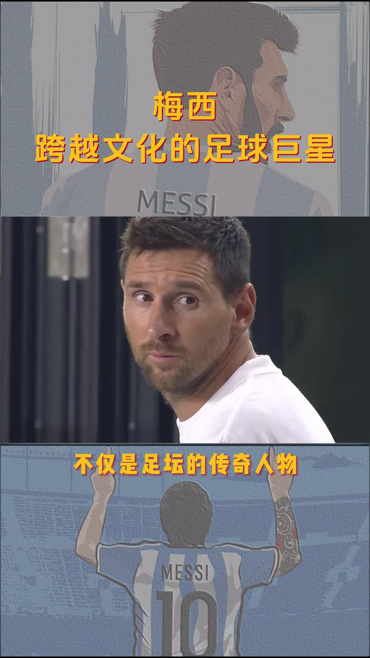 梅西在中国的热情与马黛茶的魅力