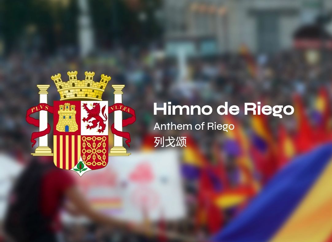 [Syndikat Deutschland] 西班牙共和国国歌 《 Himno de Riego  列戈颂 》西英中三语字幕哔哩哔哩bilibili