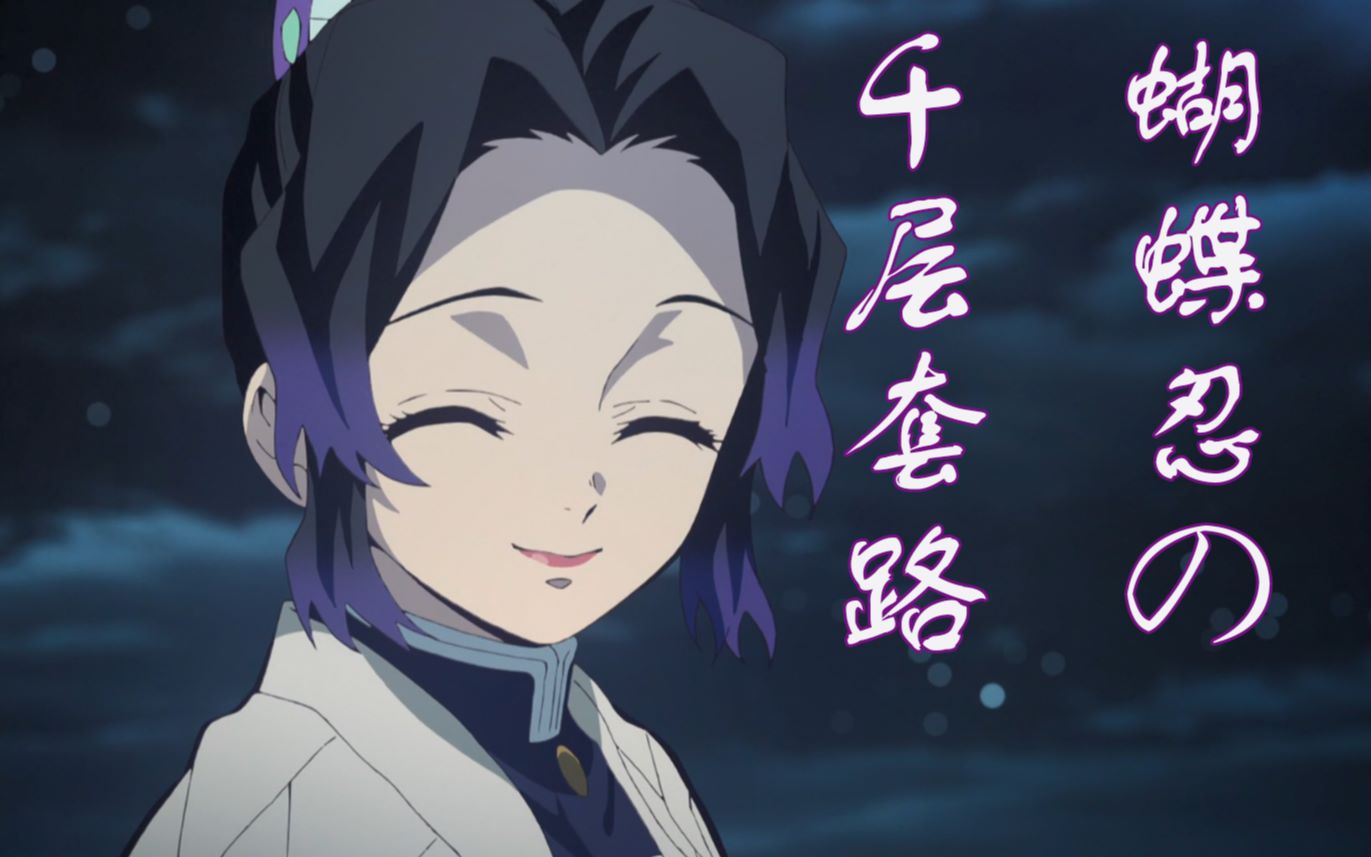 鬼灭之刃蝴蝶忍の千层套路
