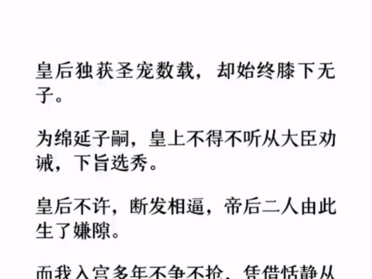 ...凭借恬静从容的性子再度获宠.一夜春宵,帝王心情舒畅.本该在甘露殿的皇后赤脚而站,眼眶红肿道:「此情应是长相守,你若无情我便休!哔哩哔哩...