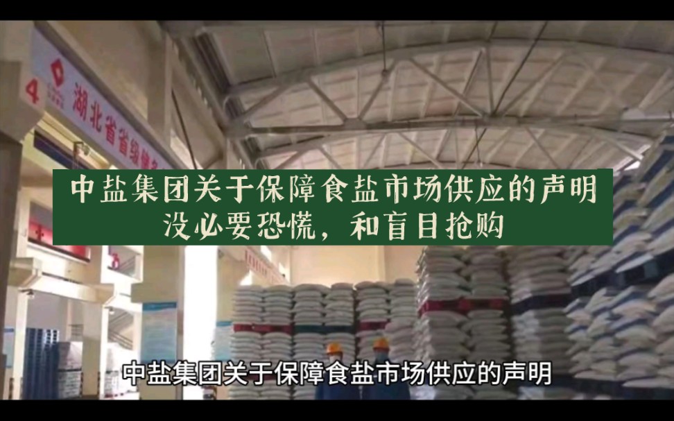 中盐集团关于保障食盐市场供应的声明,没有必要恐慌,哔哩哔哩bilibili