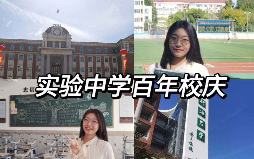 天津市实验中学百年校庆|青春大概如你所说哔哩哔哩bilibili