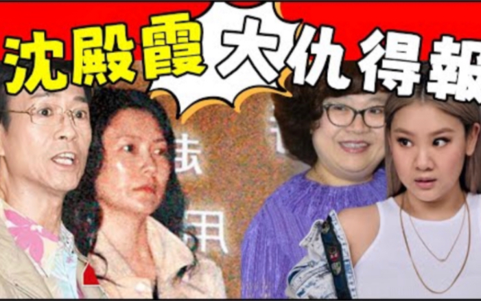 沈殿霞大仇得报!一大早官晶华传来不幸消息,情况危急女儿跪地痛哭,郑少秋根本来不及挽救,情况已完全超出控制!哔哩哔哩bilibili