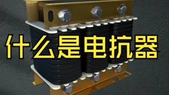 什么是电抗器？