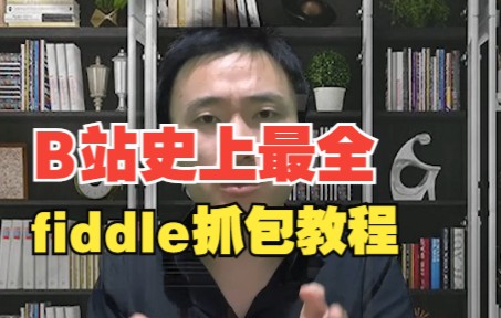 B站史上最全fiddle抓包教程,想要fiddle抓包工具和使用方法的人一定要看哔哩哔哩bilibili