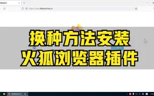 Download Video: 不能安装火狐插件怎么办？换一种方法安装火狐插件！