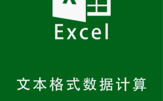 Excel文本格式数据计算哔哩哔哩bilibili