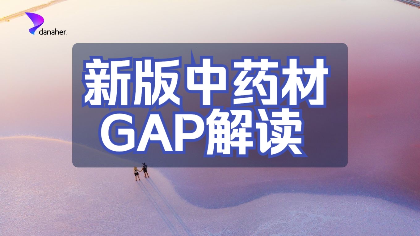 新版中药材GAP解读哔哩哔哩bilibili