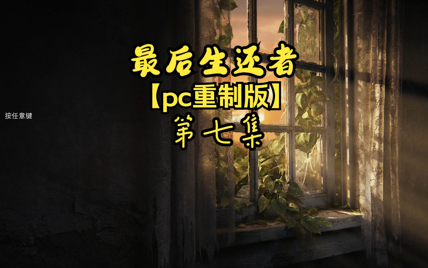 [图]最后生还者【pc重制版】第七集