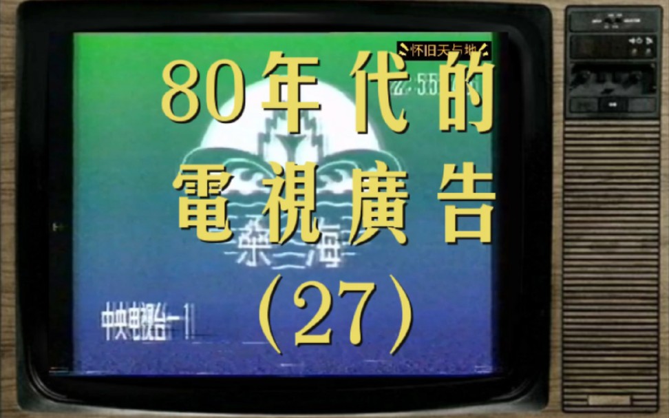 80年代的电视广告27