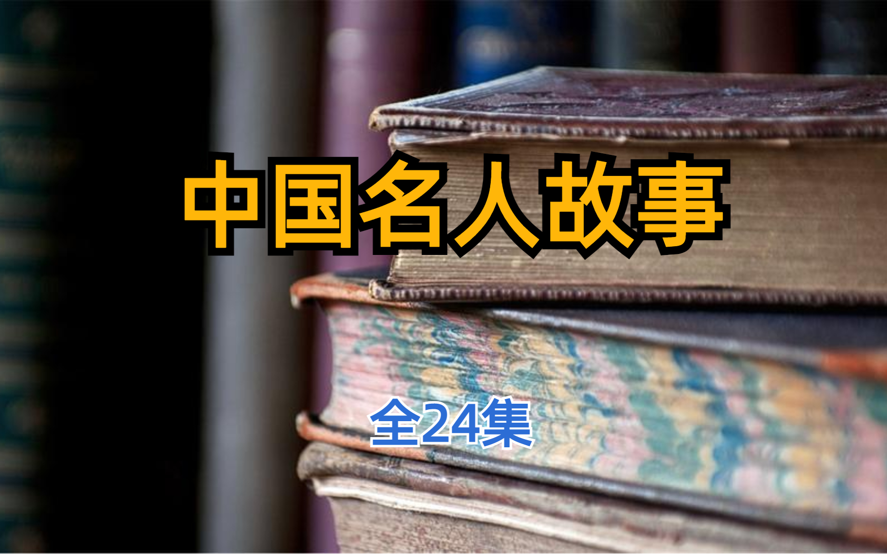 [图]中国名人故事 全24集