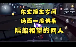 Download Video: 【东玄/岁闭双排】场面一度佛系~隔船相望的两人