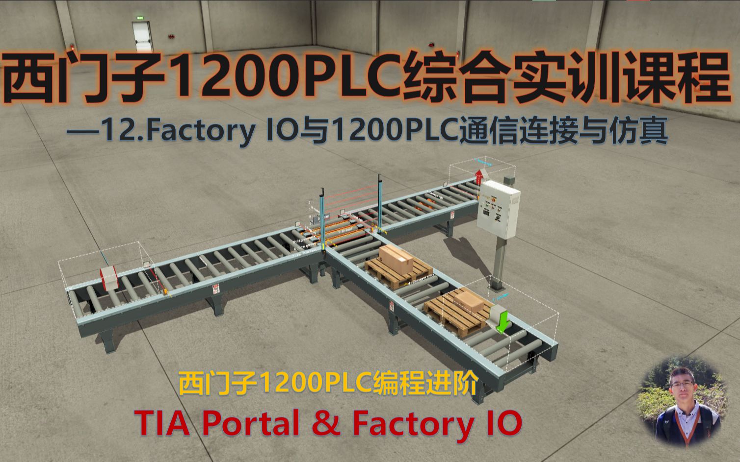 12.西门子1200PLC综合实训——FactoryIO与实体1200PLC之间的通信连接与仿真哔哩哔哩bilibili