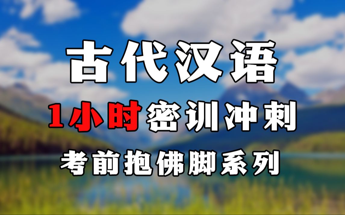 [图]【蒋丽媛】自考 00536 古代汉语 密训冲刺 考前抱佛脚 2404考期  考前冲刺可看