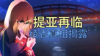 Download Video: 冬木怪谈的真相！小红帽真身揭露【Fate/StrangeFake剧情讲解/第33期】