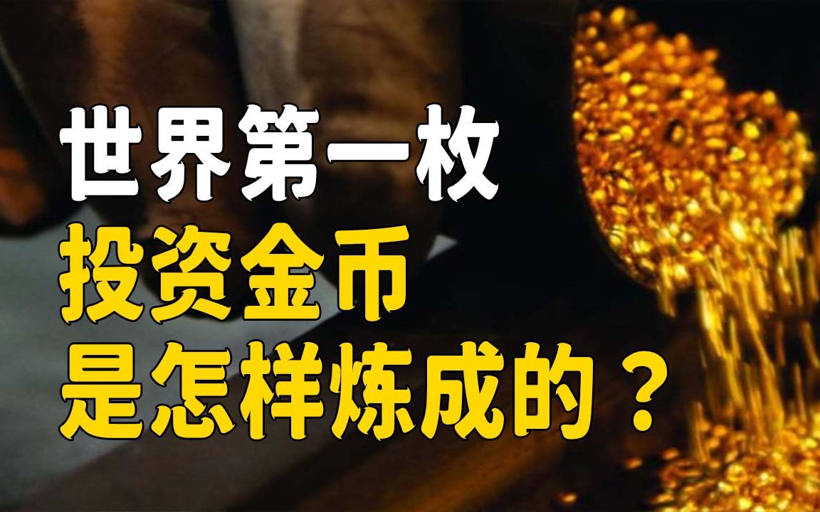 [图]【囤金兽Tim】世界第一枚现代投资金币是怎样炼成的?