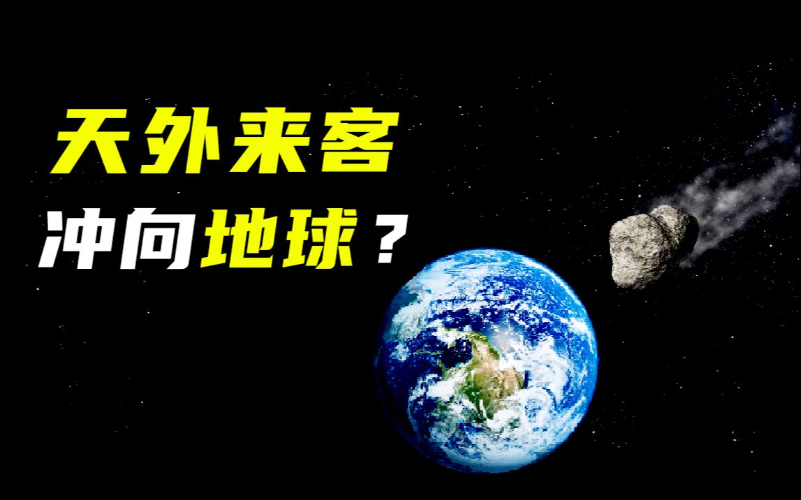 超“大”彗星正在向我们飞来?!天外来客会不会撞上地球呢?哔哩哔哩bilibili