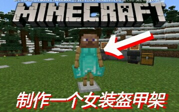 盔甲架minecraft