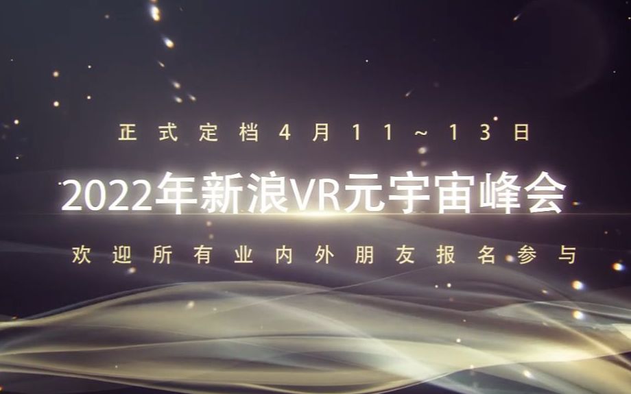 [图]2022年新浪VR元宇宙峰会正式定档4月11—13日，欢迎所有业内业外朋友报名参与