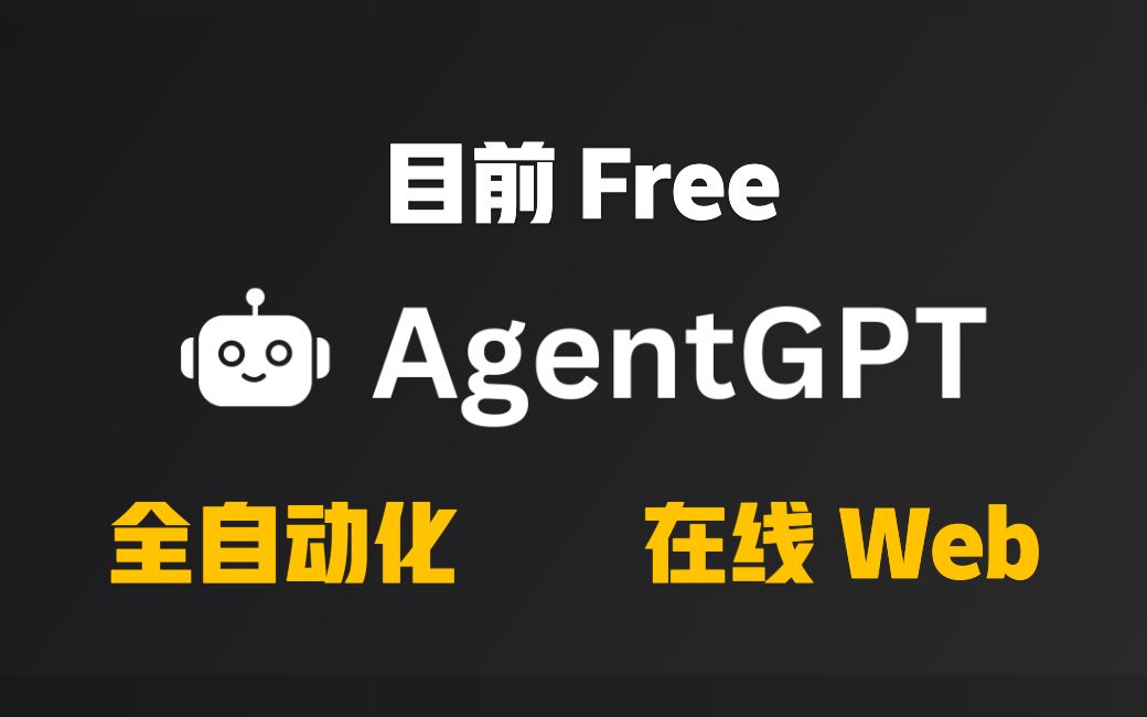 虽迟但到!让任务全自动化AI,AgentGPT到底多强大?哔哩哔哩bilibili