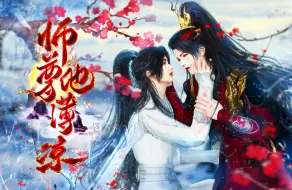 Download Video: 《师尊他薄凉》上：究竟是真薄凉，还是假深情？