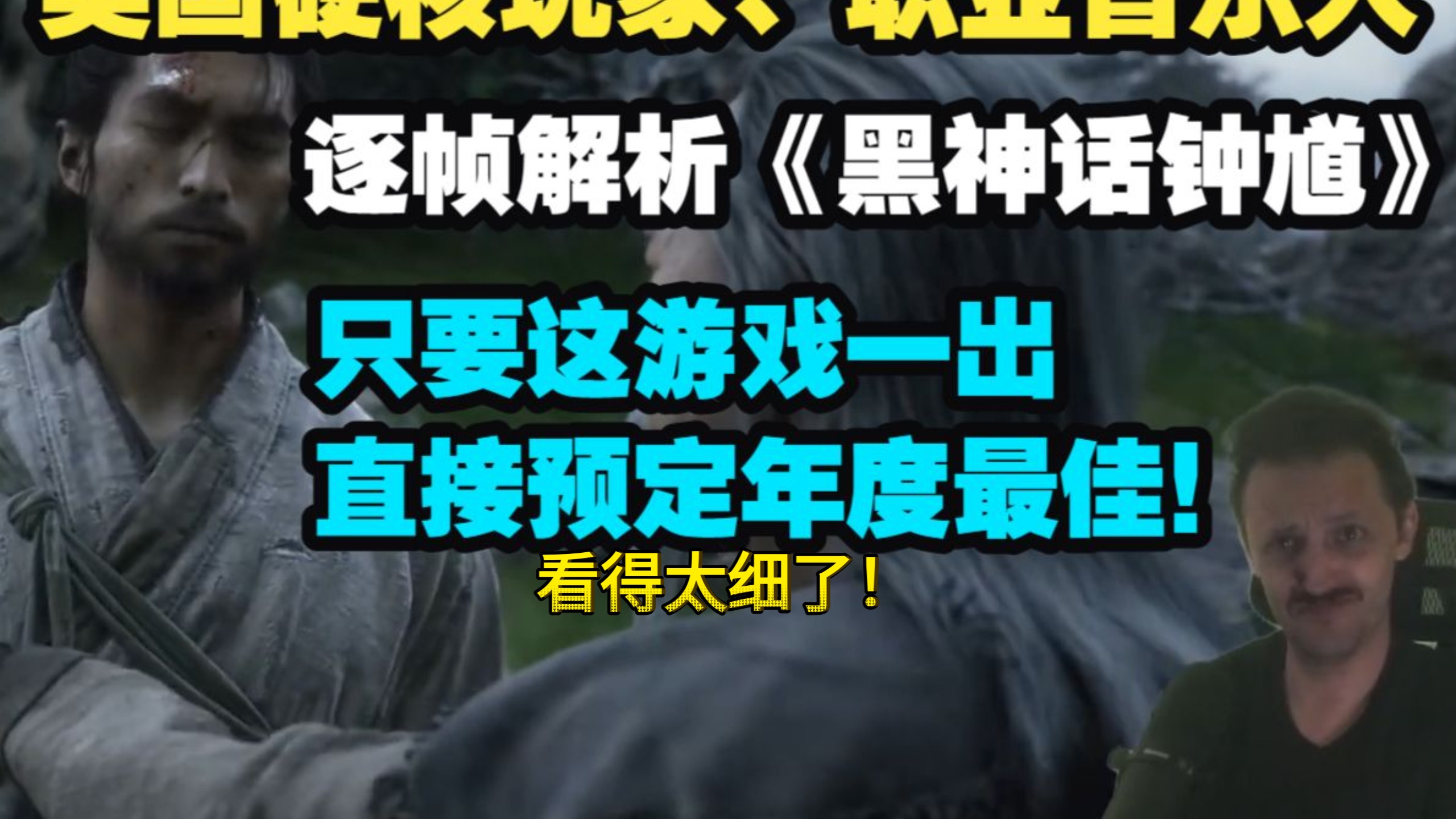 美国硬核玩家、职业音乐人逐帧解析《黑神话钟馗》：游科这刀剑打斗绝对是下一代水准！只要这游戏一出直接预定年度最佳！