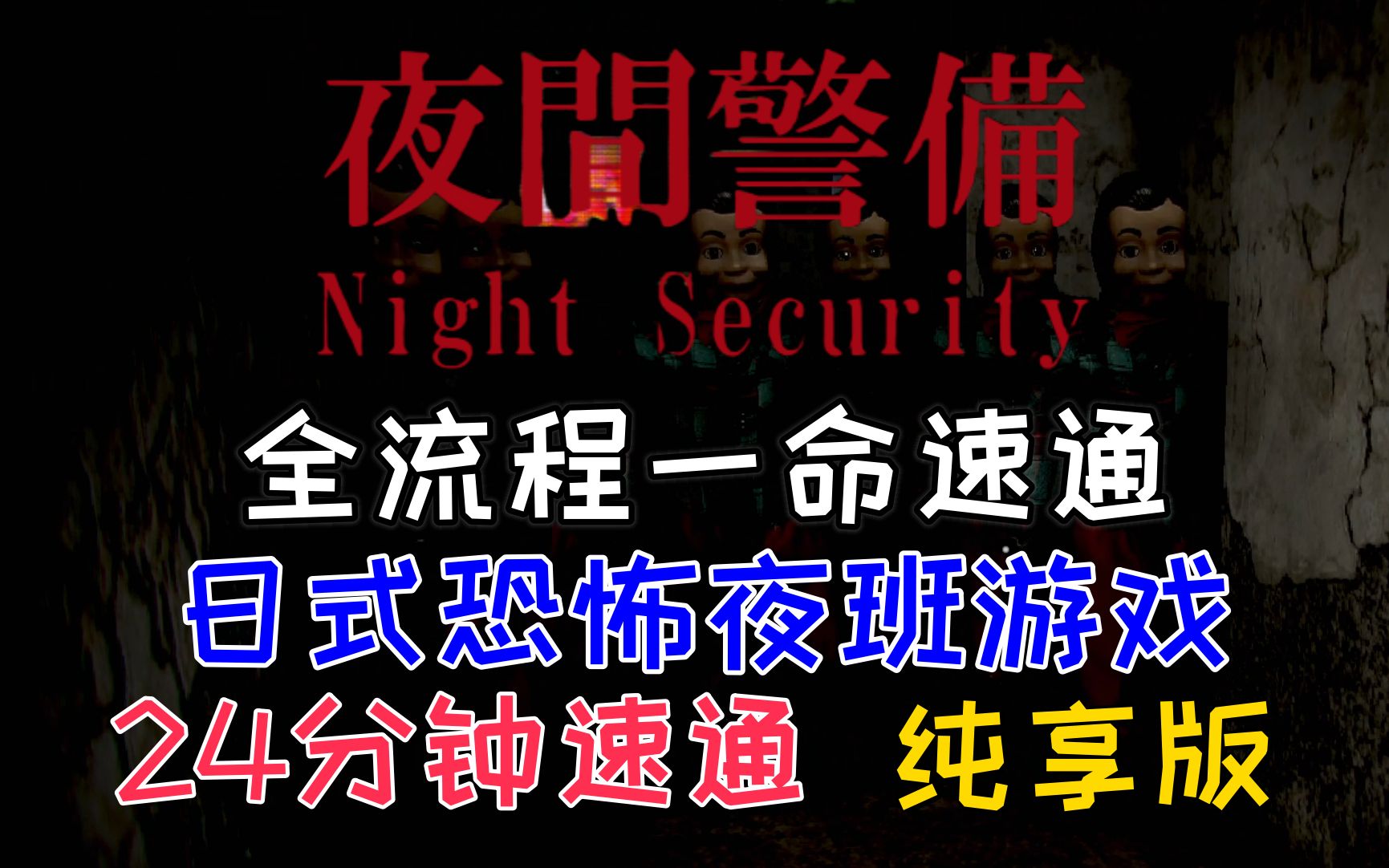 [图]【夜间警备】全流程一命速通！！好结局24分钟速通，日式夜班恐怖游戏，全程高能，纯享版，通关视频！