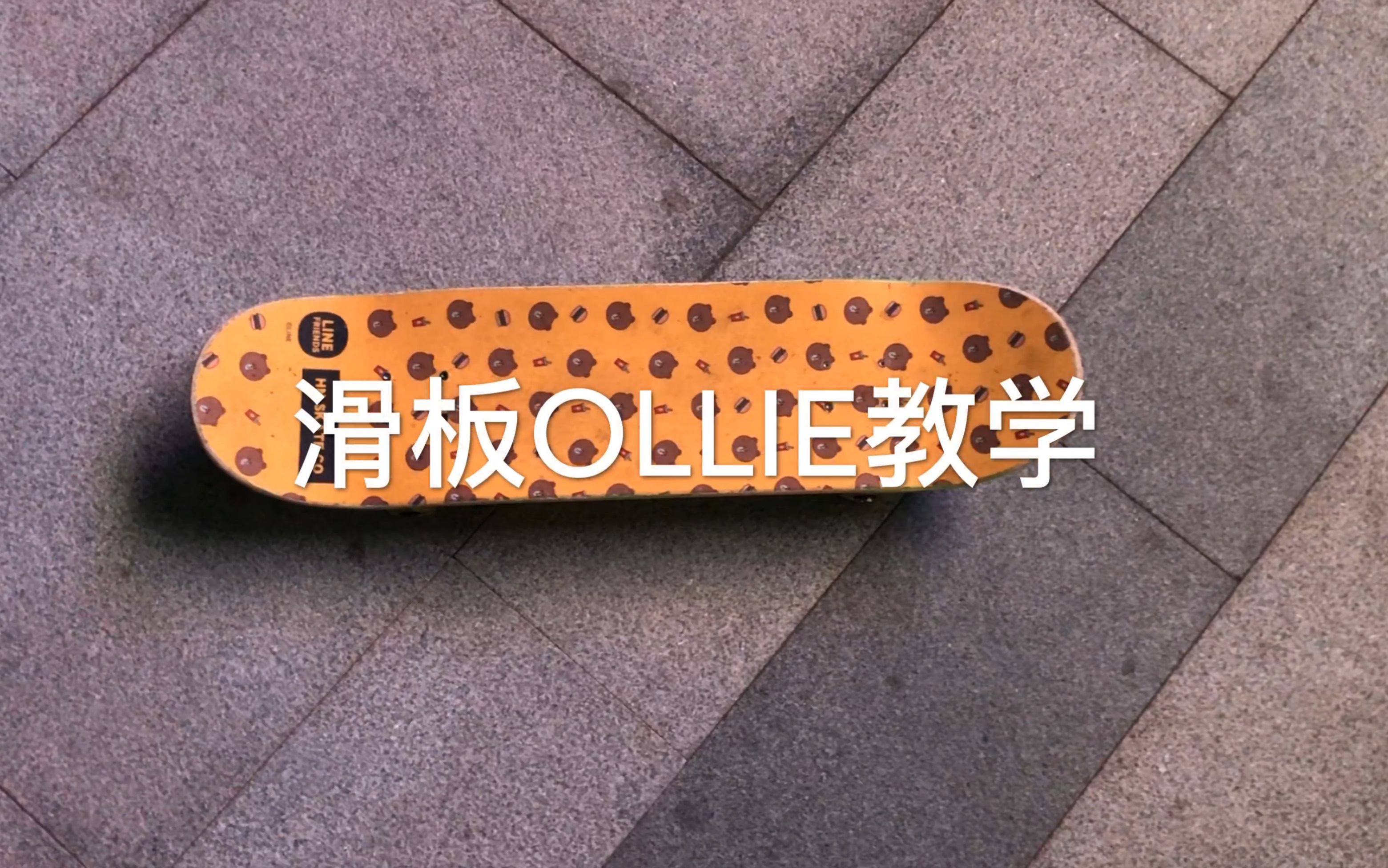 滑板OLLIE教学哔哩哔哩bilibili