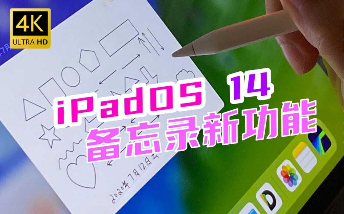 【iPadOS14】苹果备忘录添加新功能啦:手绘图形识别修正、智能手写地址跳转、电子邮件回复、网址跳转.哔哩哔哩bilibili