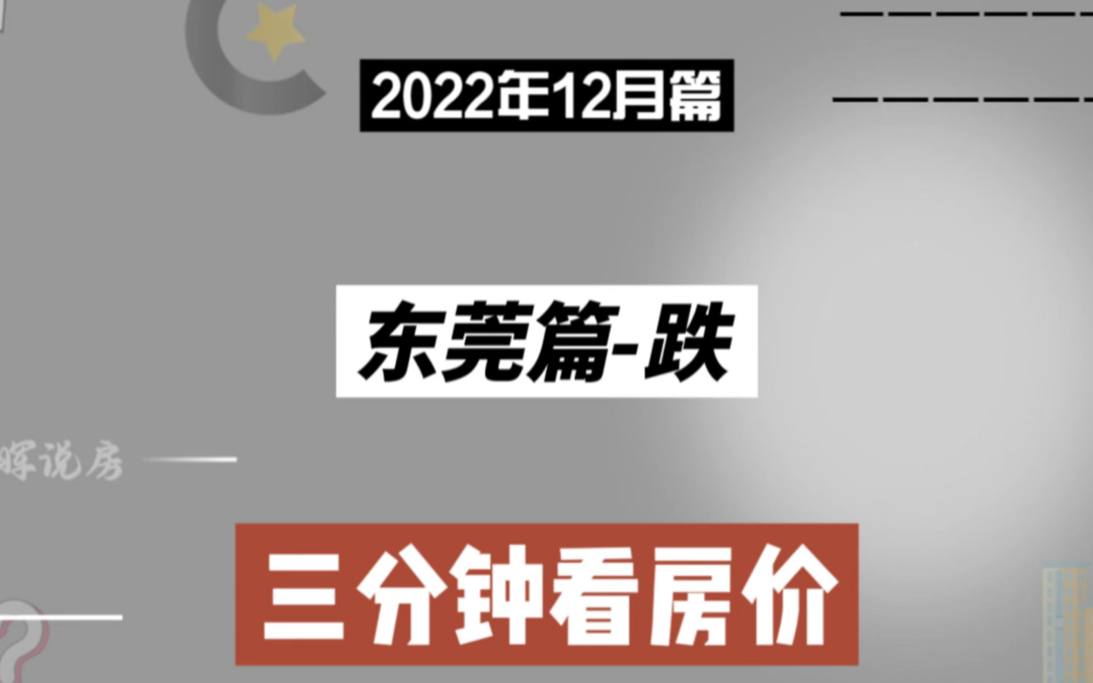 东莞篇跌,三分钟看房价走势(2022年12月篇)哔哩哔哩bilibili