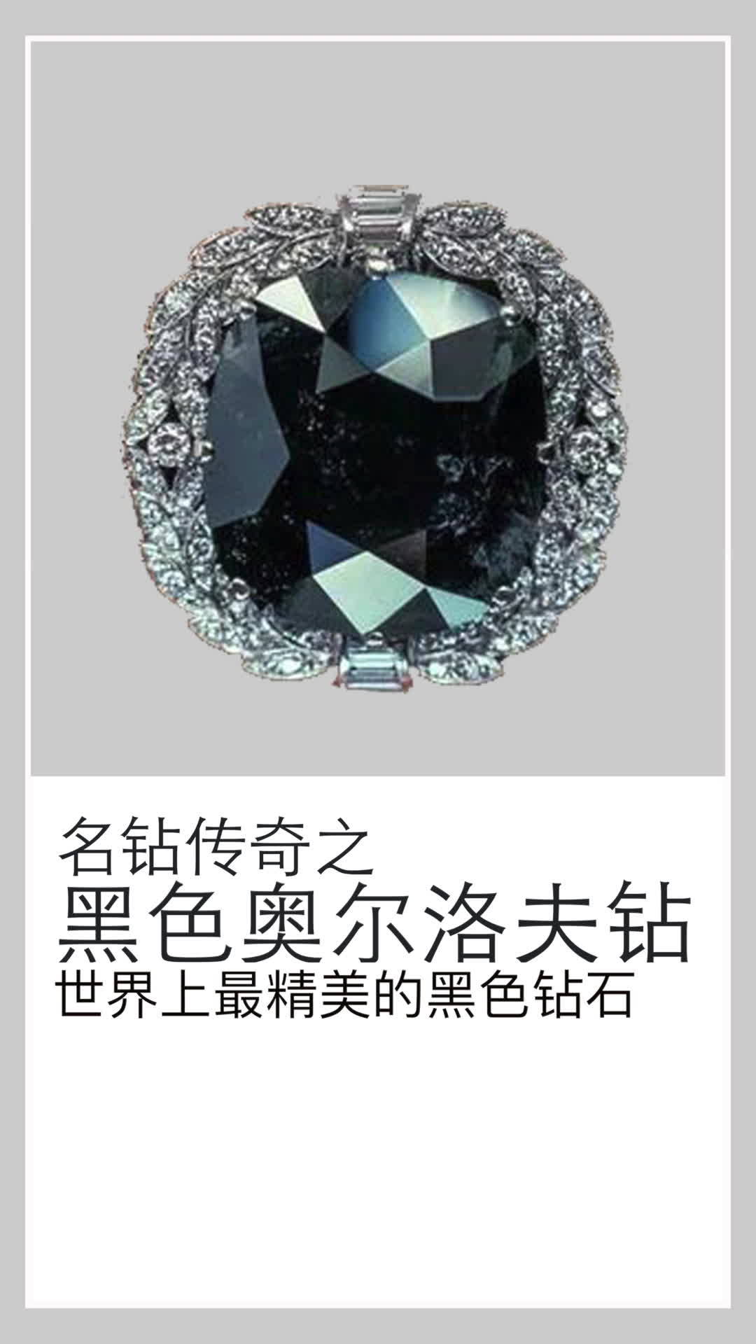 黑色奥尔洛夫钻