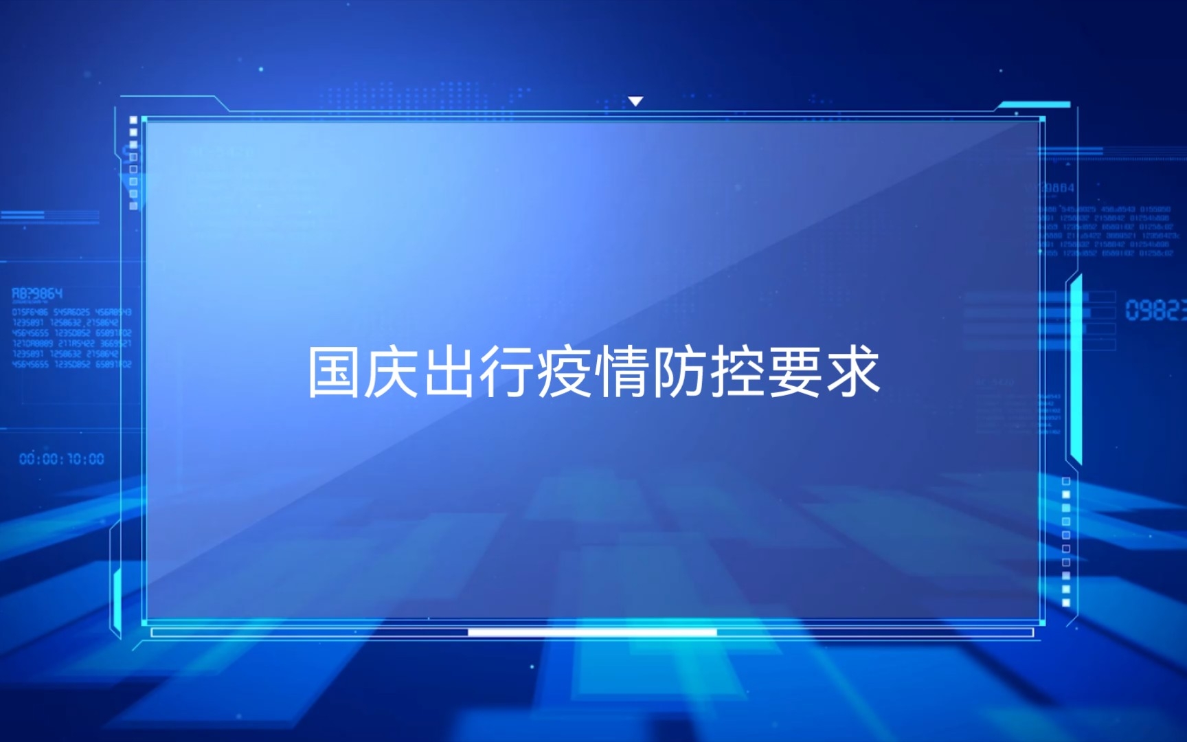 [图]防控疫情 人人有责 ，国庆出行要求来了