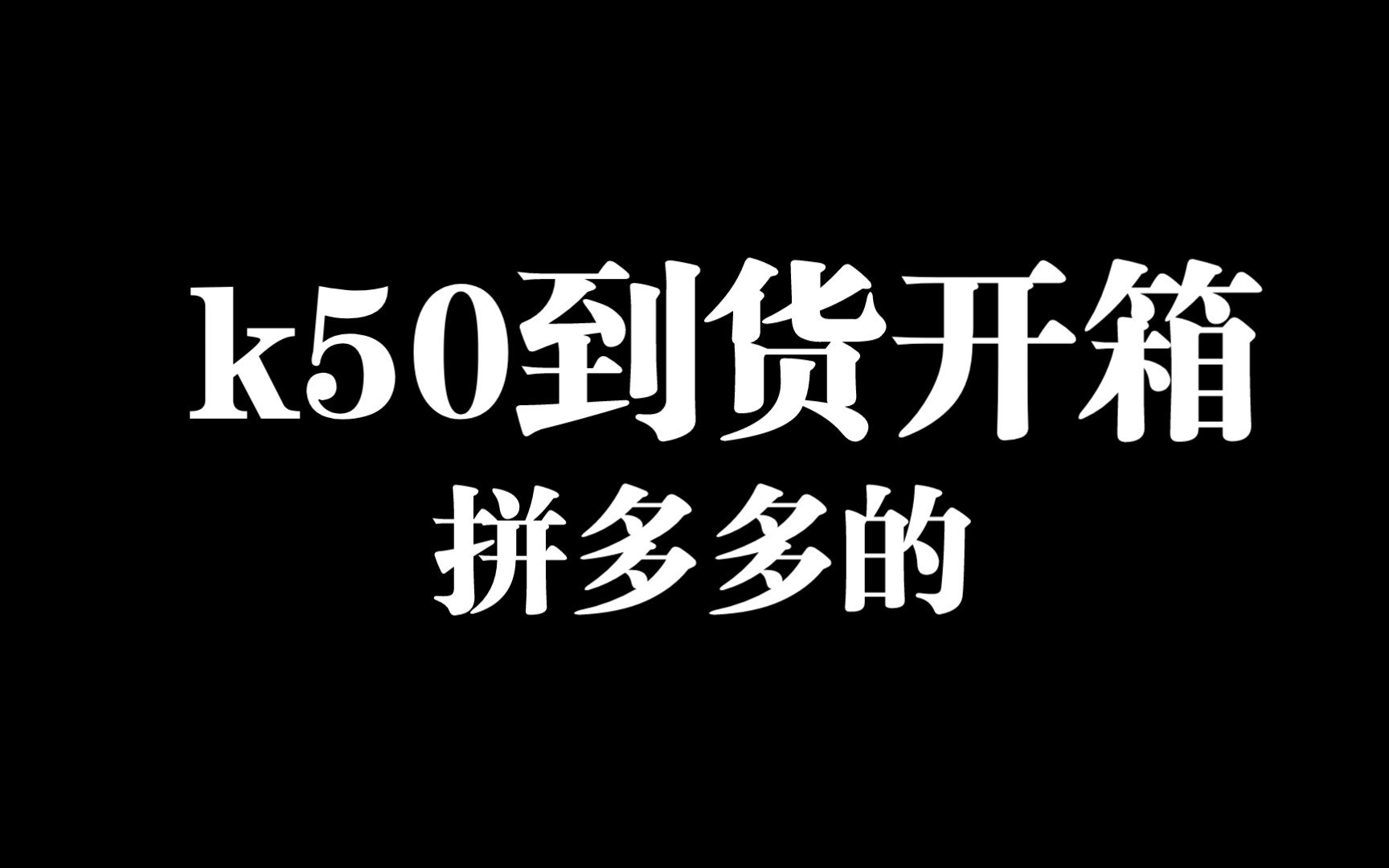 拼多多k50到货开箱,金华市发货的到底靠不靠谱?哔哩哔哩bilibili