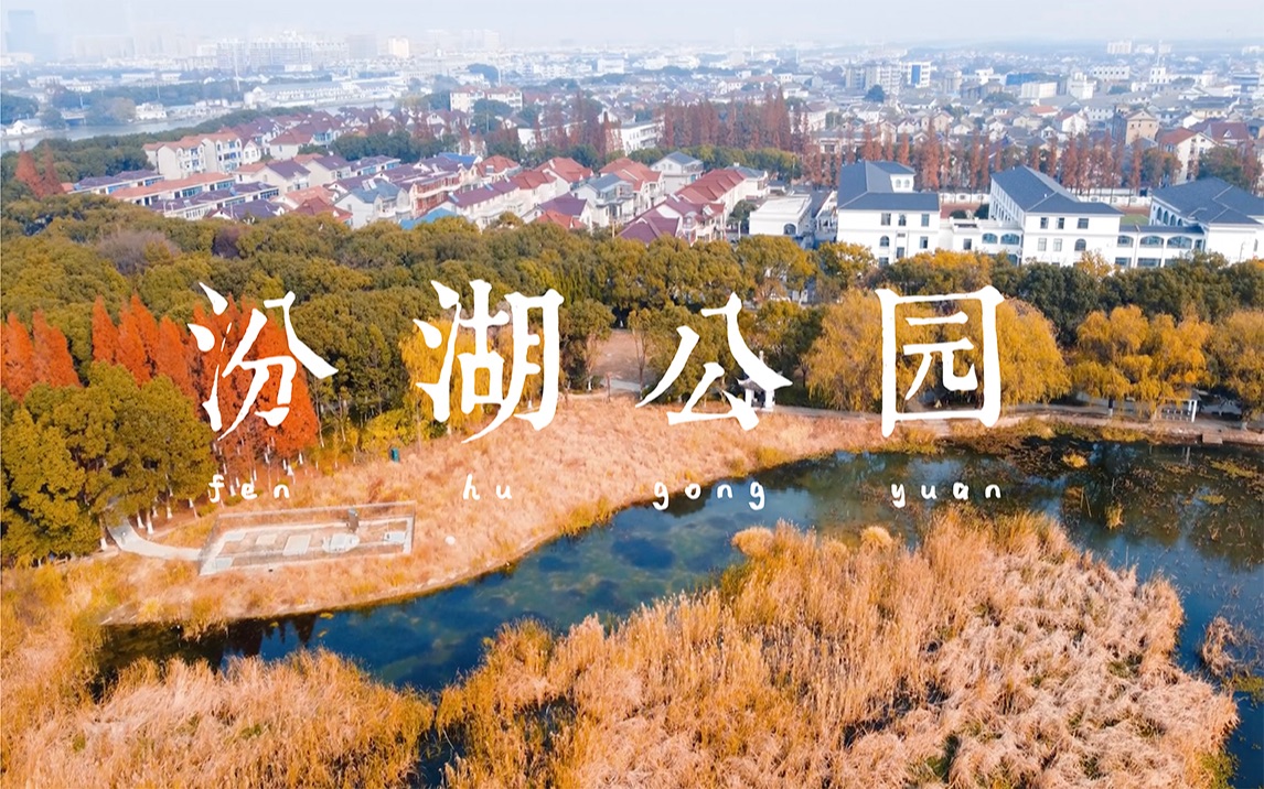 [图]【1080P】江苏苏州·汾湖公园