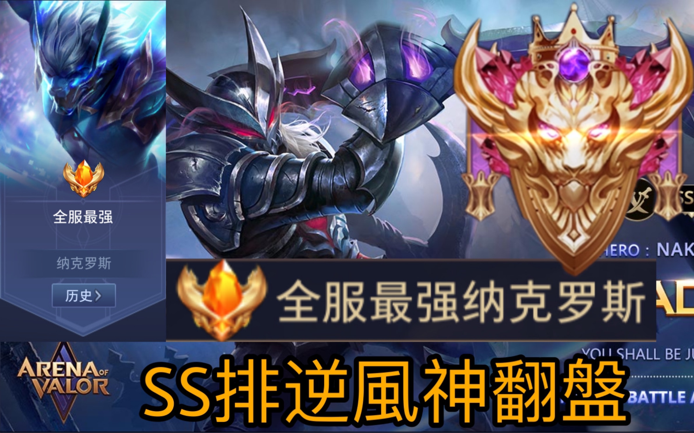 【传说对决|全程讲解】全服最强纳克罗斯!ss排逆风神翻盘!
