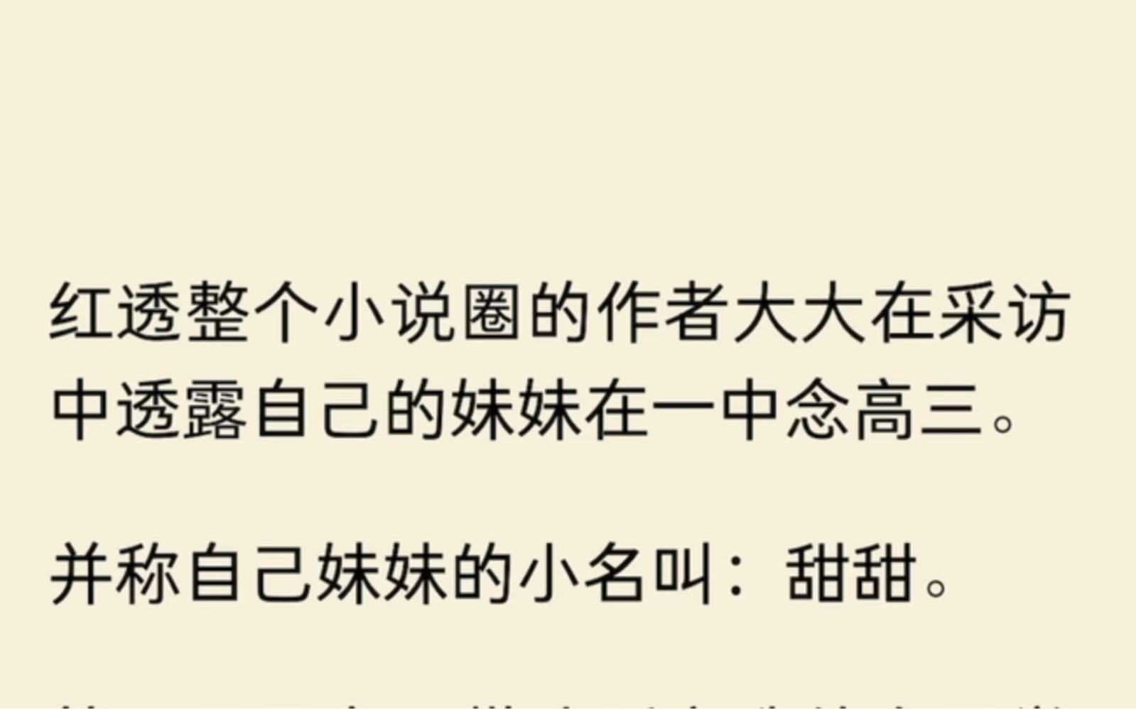 红透整个小说圈的作者大大在采访中透露自己的妹妹在一中念高三.并称自己妹妹的小名叫:甜甜.哔哩哔哩bilibili