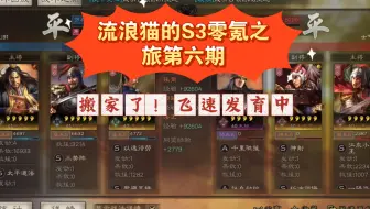 流浪猫的S3零氪之旅第六期:搬家到资源州了，飞速发育中^O^，但是手残又坑我1000金珠-_-||