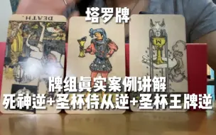 Tải video: yuanyuan塔罗｜死神逆+圣杯侍从逆+圣杯王牌逆牌组真实案例讲解分享